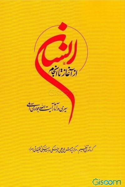 انسان از آغاز تا انجام