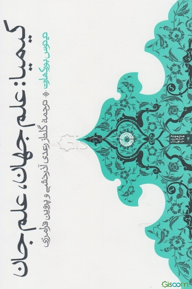 کیمیا: علم جهان، علم جان