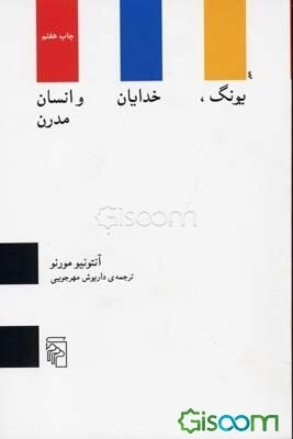 یونگ، خدایان و انسان مدرن