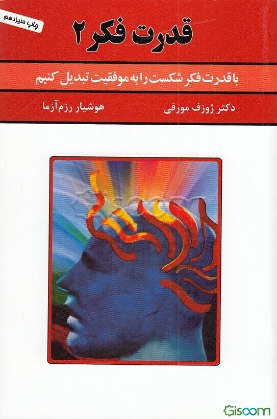 قدرت فکر 2: با قدرت فکر شکست را به موفقیت تبدیل کنیم