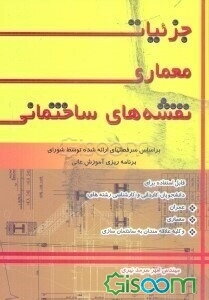 جزئیات معماری نقشه‌های ساختمانی