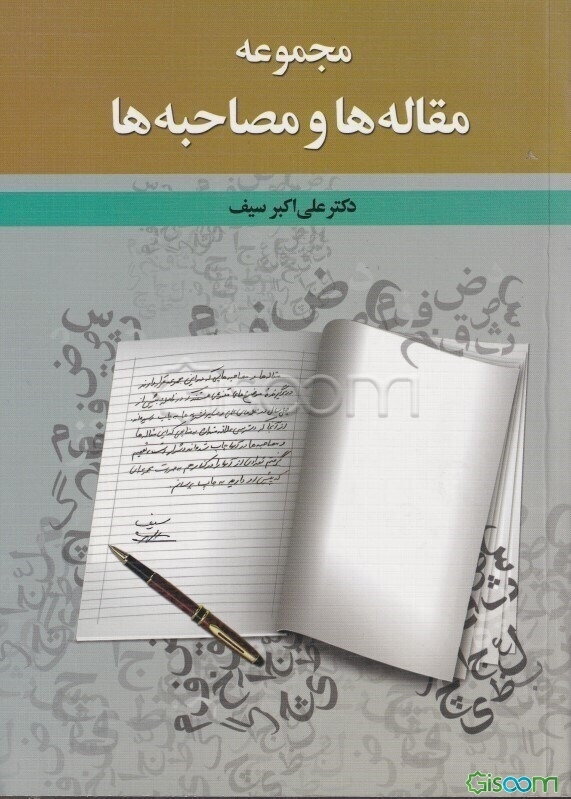 مجموعه مقاله‌ها و مصاحبه‌ها