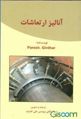 آنالیز ارتعاشات