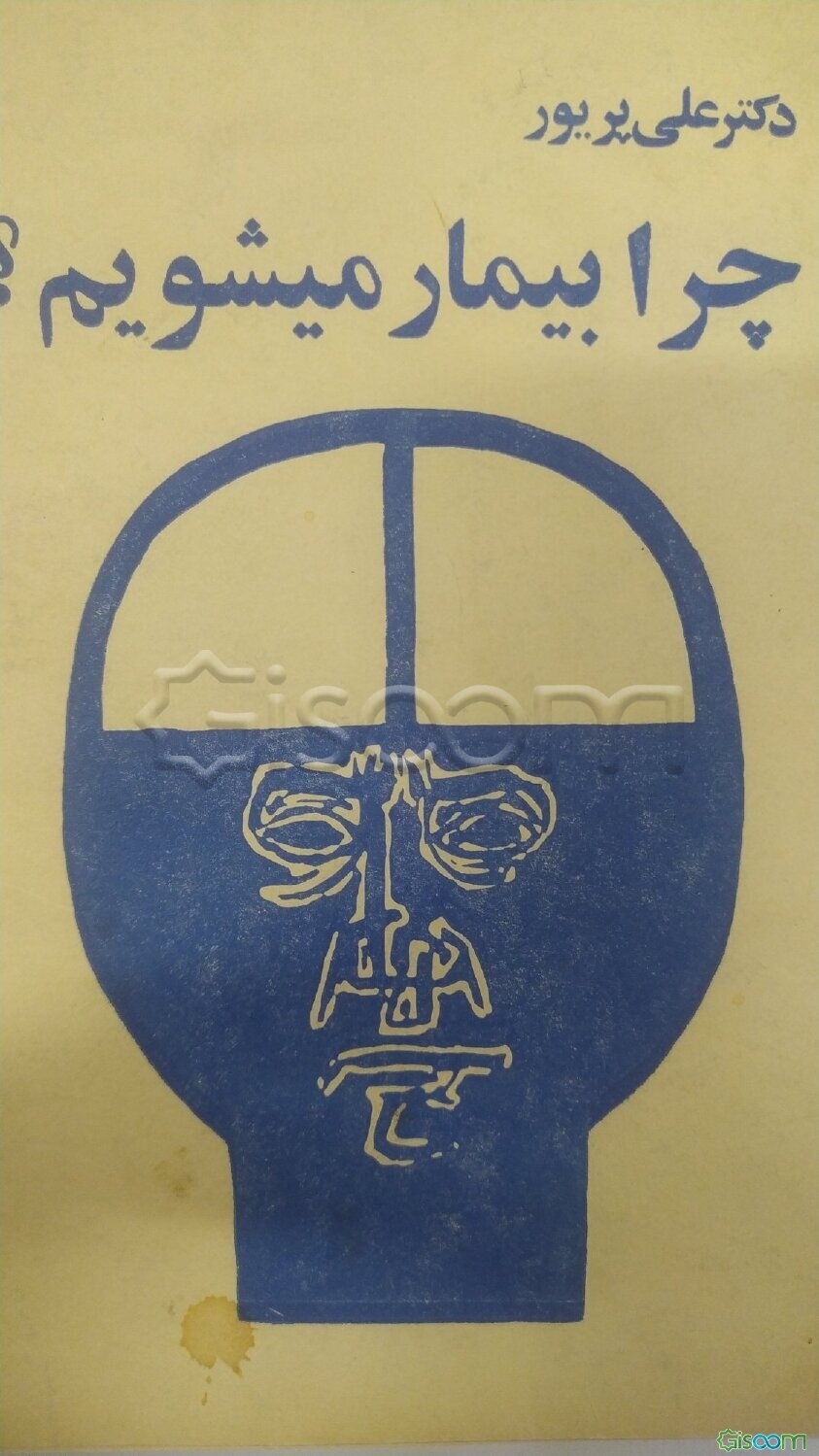 چرا بیمار می‌شویم؟