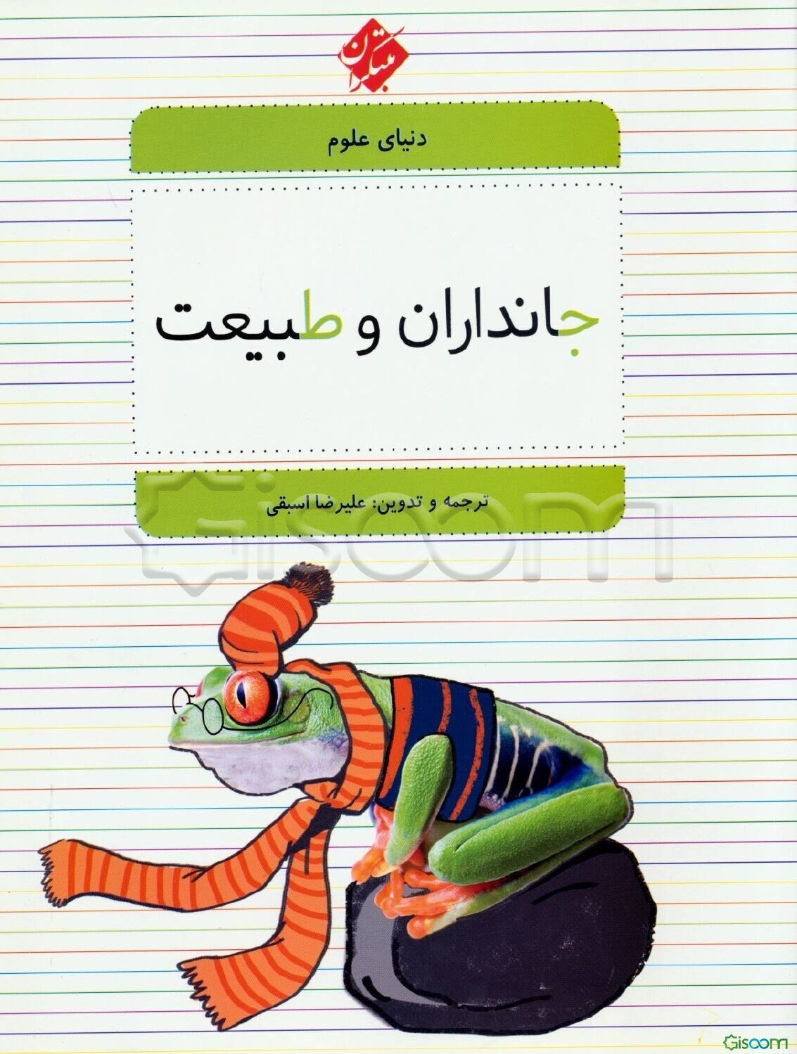 دنیای علوم 1 (جانداران و طبیعت)