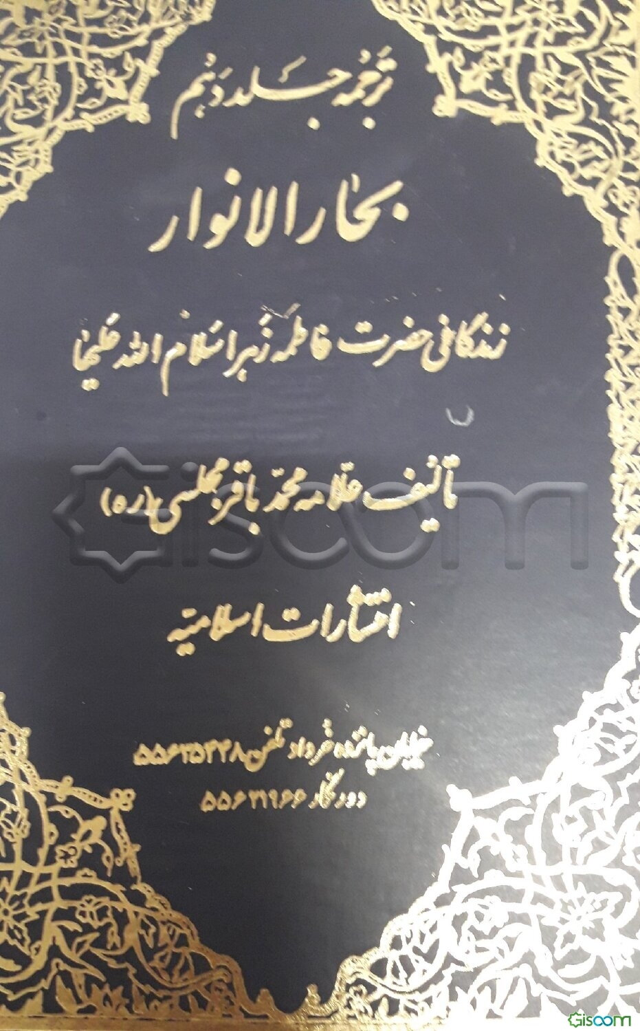 ترجمه جلد دهم بحار الانوار: در زندگانی حضرت فاطمه (س)