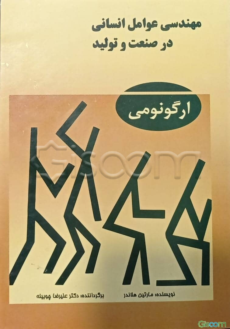 مهندسی عوامل انسانی در صنعت و تولید (ارگونومی)