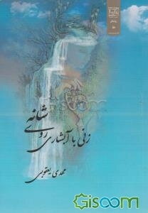 زنی با آبشاری رو شانه