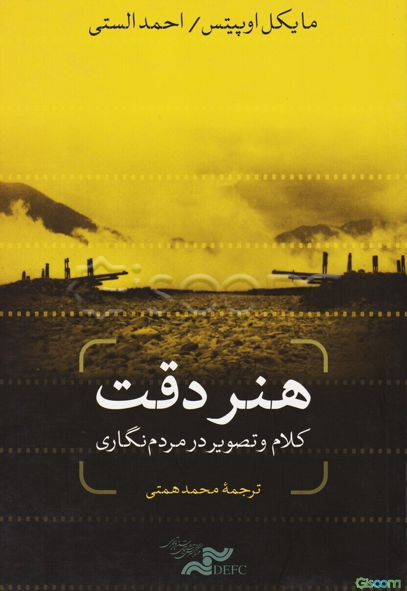هنر دقت: کلام و تصویر در مردم‌نگاری