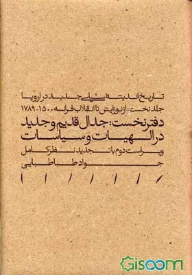 تاریخ اندیشه سیاسی جدید در اروپا: از نوزایش تا انقلاب فرانسه 1500 - 1789 (دفتر نخست) جدال قدیم و جدید در الهیات و سیاسات (جلد 1)