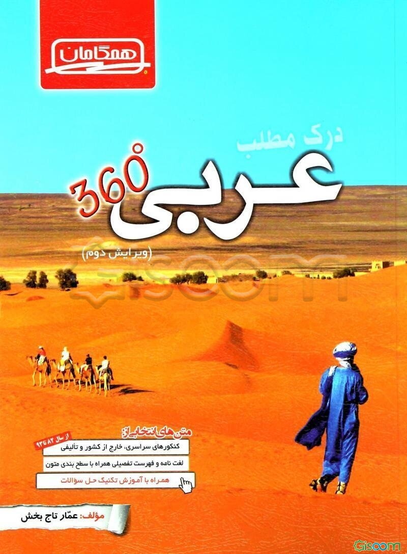 درک مطلب عربی 360 درجه: ویژه دانش‌آموزان رشته‌های ریاضی، تجربی، انسانی، هنر، منحصرا زبان و داوطلبان کنکور