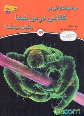 چه جاندارانی در کلاس درس شما زندگی می‌کنند؟