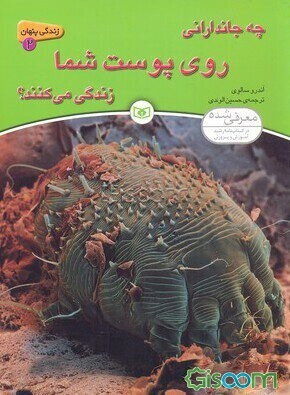 چه جاندارانی روی پوست شما زندگی می‌کنند؟