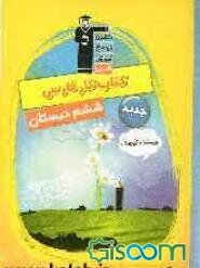 کتاب کار فارسی ششم دبستان (نویسنده کوچک) شامل سوال‌های: درست و نادرست، پاسخ کوتاه، پاسخ تشریحی چهارگزینه‌ای
