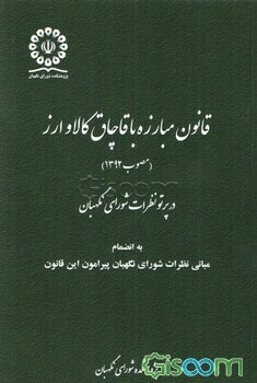 قانون مبارزه با قاچاق کالا و ارز مصوب 1392 در پرتو نظرات شورای نگهبان به انضمام مبانی نظرات شورای نگهبان پیرامون این قانون