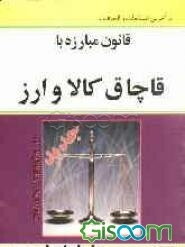 قانون مبارزه با قاچاق کالا و ارز