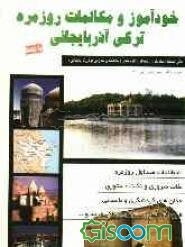 خودآموز و مکالمات روزمره ترکی آذربایجانی