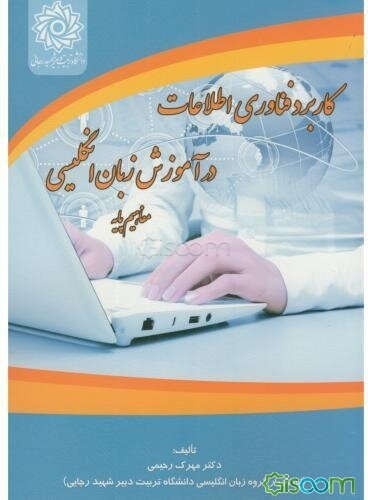 کاربرد فناوری اطلاعات در آموزش زبان انگلیسی مفاهیم پایه