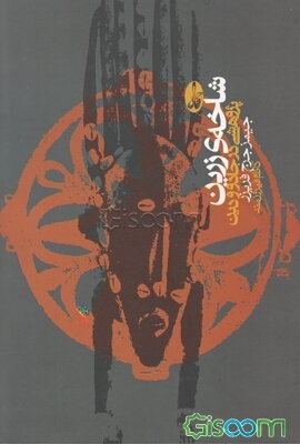 شاخه‌ی زرین: پژوهشی در جادو و دین