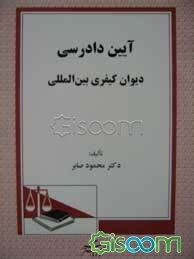 آیین دادرسی دیوان کیفری بین‌المللی