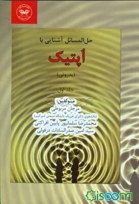 حل المسائل جامع آشنایی با اپتیک (پدروتی) (جلد 1)