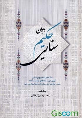 دیوان حکیم سنائی: مقدمه و تصحیح براساس کهن‌ترین نسخه‌های به دست آمده همراه با نمایه‌های چهل و هشت‌گانه و فرهنگ واژه‌های دشوار (جلد 1)