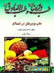 طب الرضا (ع): طب و درمان در اسلام