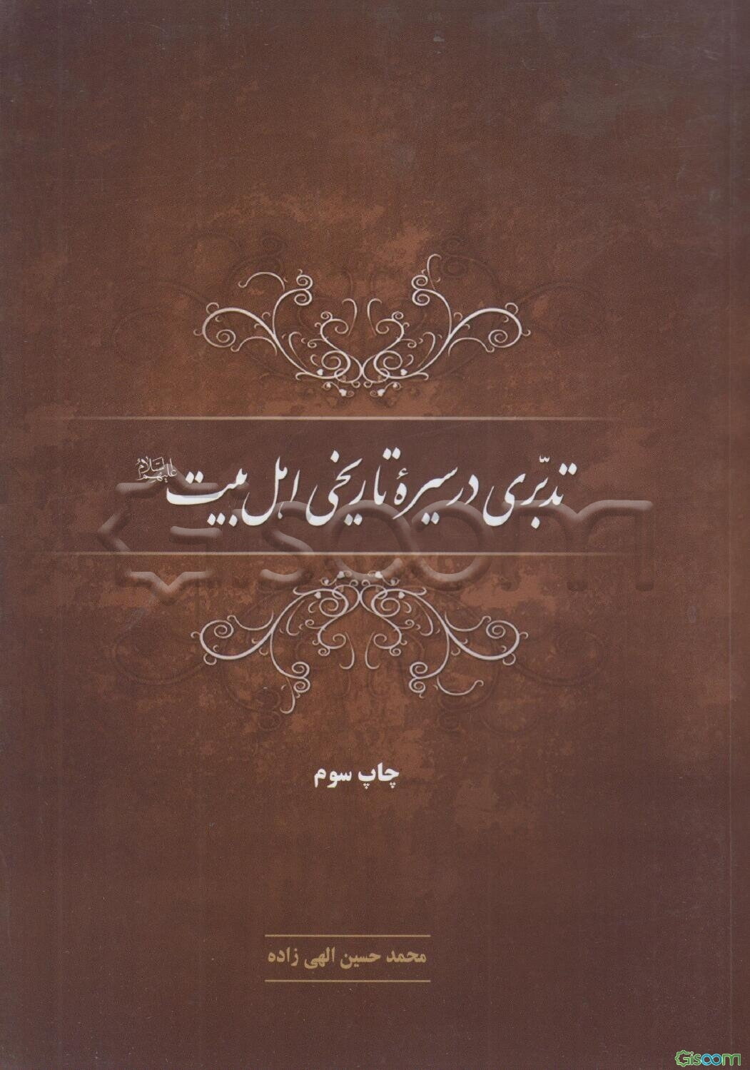 تدبری در سیره تاریخی اهل بیت (ع)