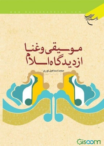 موسیقی و غنا از دیدگاه اسلام