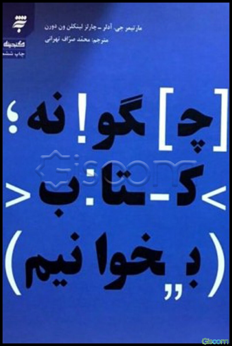 چگونه کتاب بخوانیم