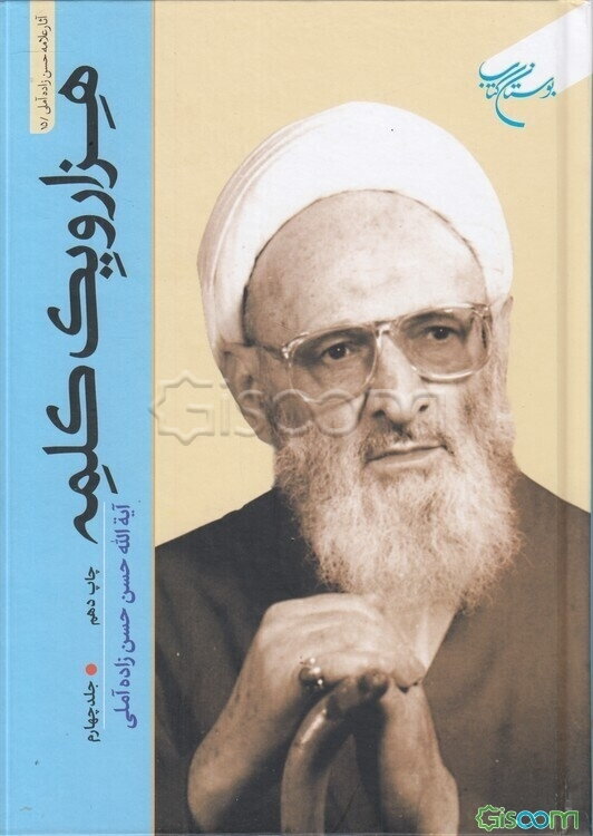 هزار و یک کلمه (جلد 4)