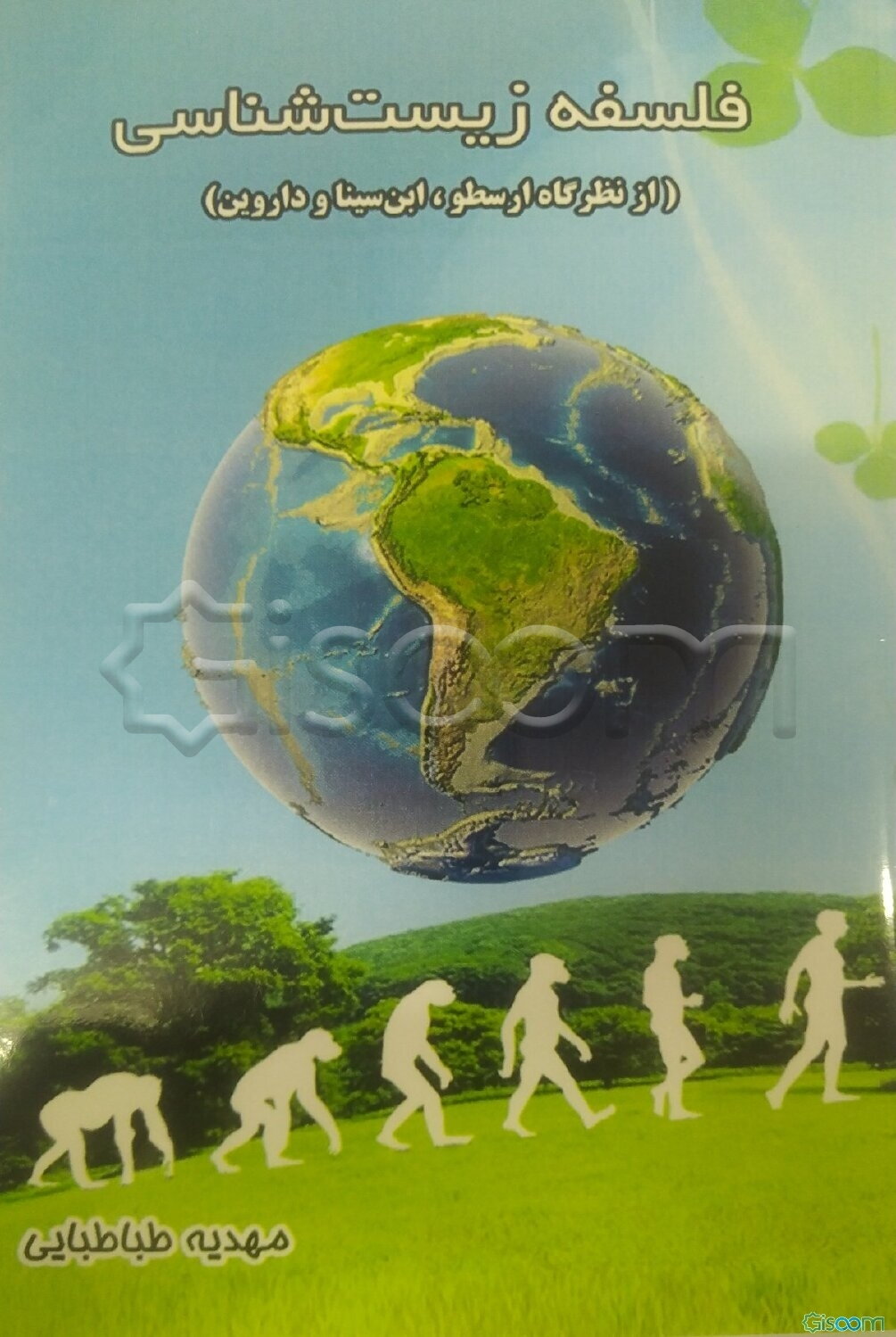 فلسفه زیست‌شناسی (از نظرگاه ارسطو، ابن‌سینا، داروین)