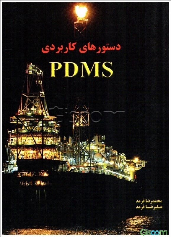 کتاب دستورهای کاربردی PDMS [چ1] -فروشگاه اینترنتی کتاب گیسوم