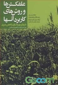علف‌کش‌ها و روش‌های کاربرد آنها با رویکرد بهینه‌سازی و کاهش مصرف