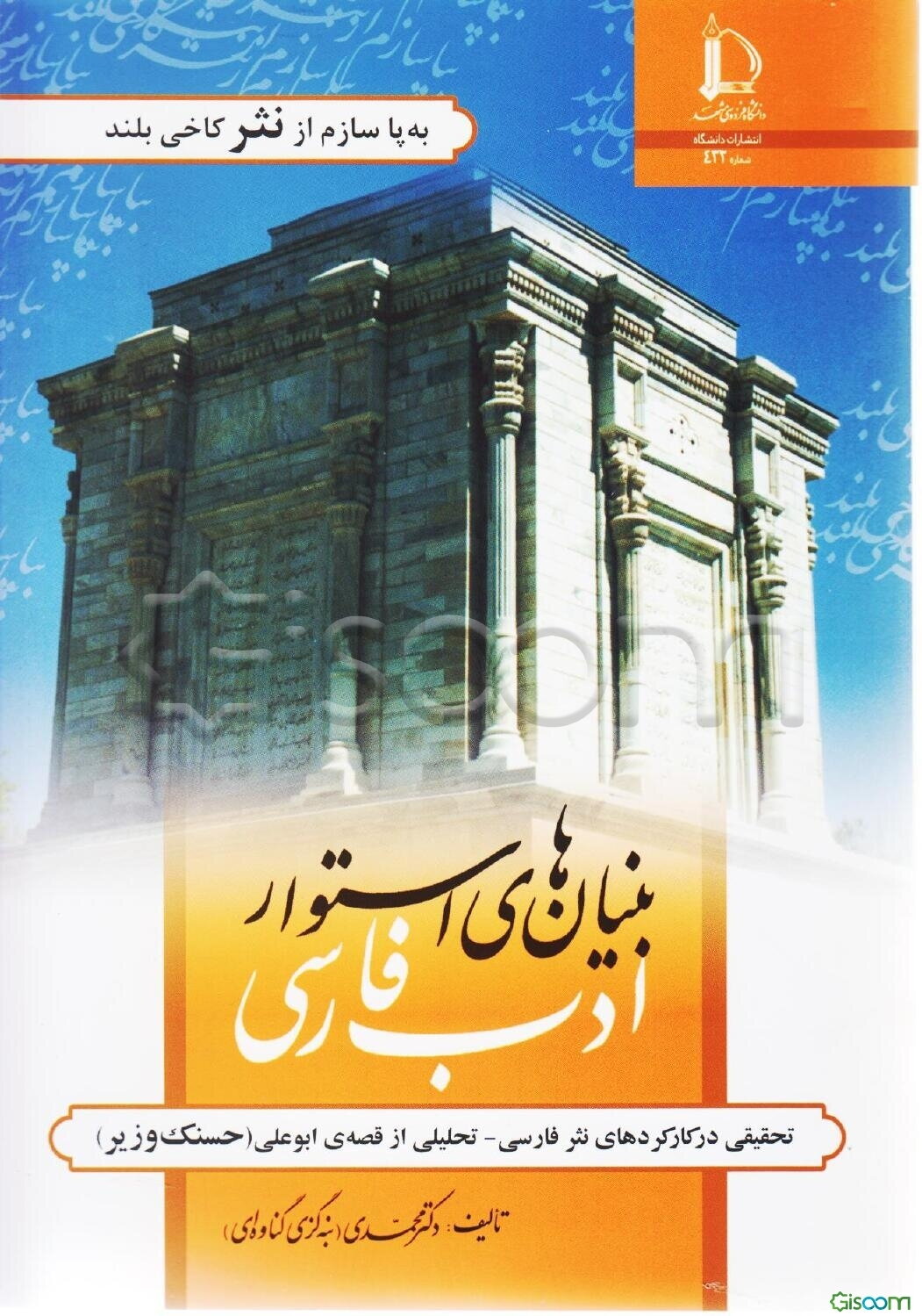 بنیان‌های استوار ادب فارسی: تحقیقی در کارکردهای نثر فارسی - تحلیلی از قصه ابوعلی حسنک وزیر