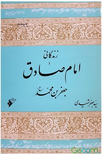 زندگانی امام صادق جعفر بن محمد (ع)