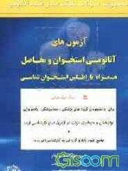 مجموعه سوالات طبقه‌بندی شده آناتومی: آزمون‌های آناتومی استخوان و مفاصل: همراه با اطلس استخوان‌شناسی