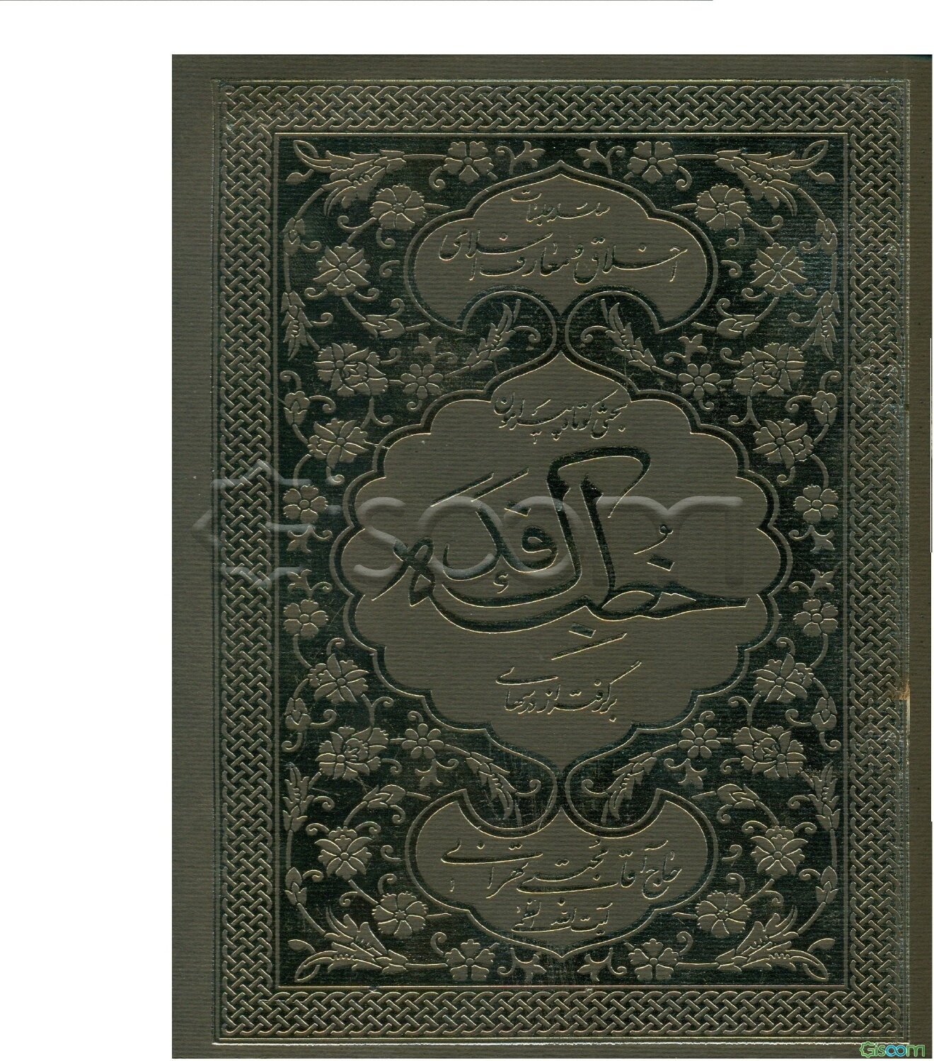 بحثی کوتاه پیرامون خطبه فدک: برگرفته از درسهای آیت‌الله العظمی حاج آقا مجتبی تهرانی