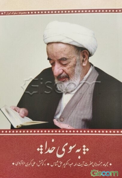 به سوی خدا: رهنمودهای اخلاقی حضرت آیت‌الله حق‌شناس