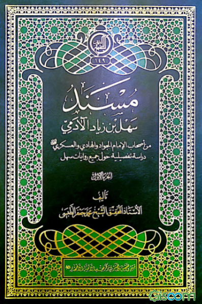 مسند سهل‌بن ‌زیاد‌ آلادمی: من اصحاب الامام الجواد و الهادی و العسکری (ع) دراسه تفصیلیه حول جمیع روایات سهل (جلد 3)