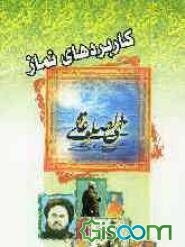 کاربردهای نماز