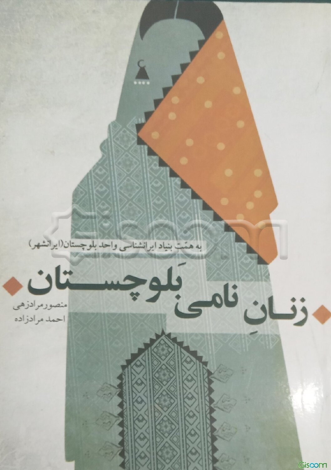 زنان نامی بلوچستان