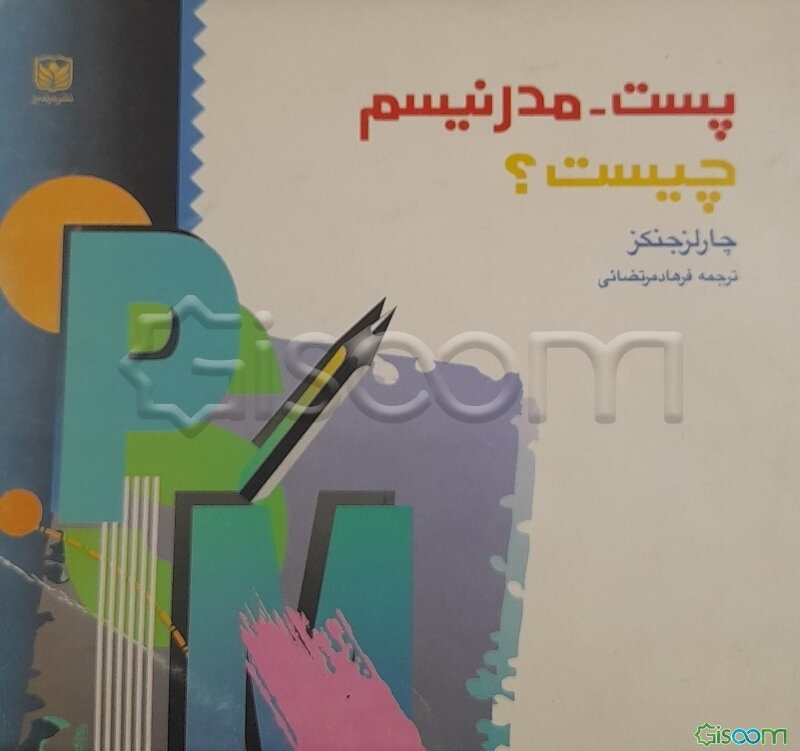 پست - مدرنیسم چیست؟