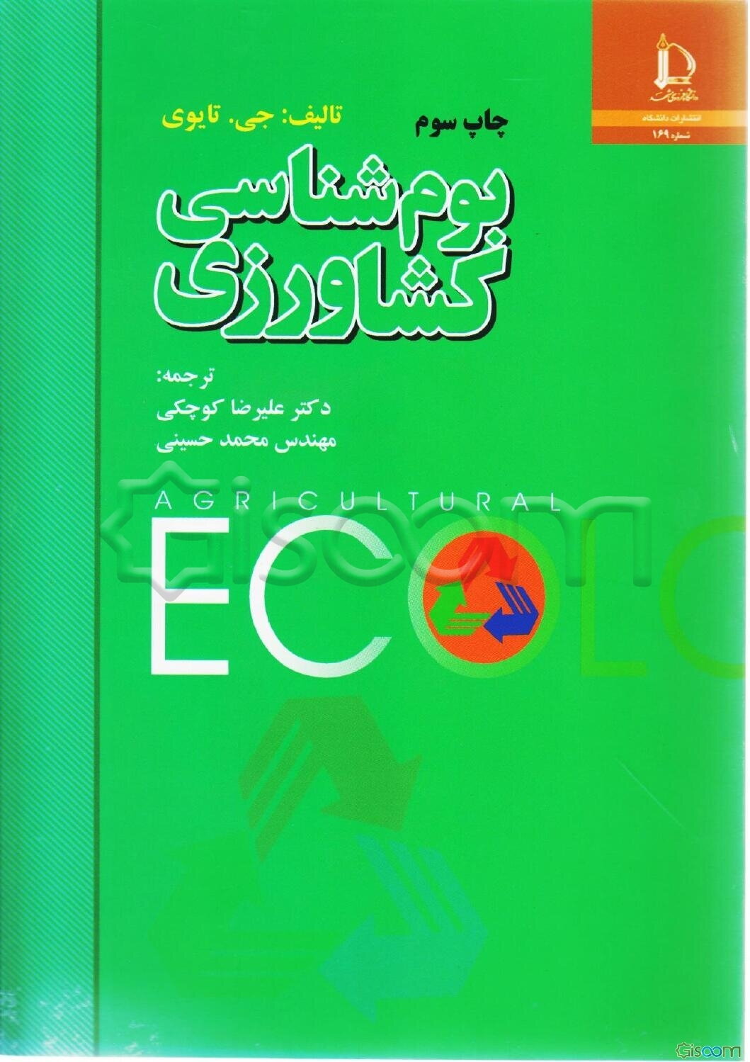 بوم‌شناسی کشاورزی