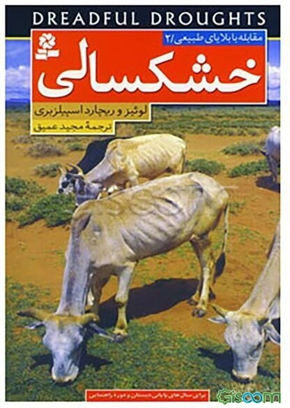 خشکسالی: برای سال‌های پایانی دبستان و دوره راهنمایی (مقابله با بلایای طبیعی 2 )