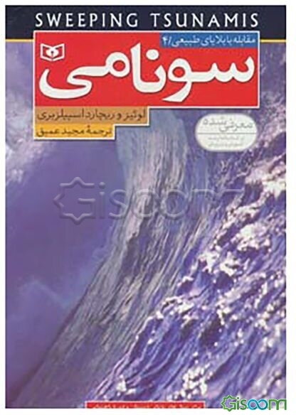 سونامی: برای سال‌های پایانی دبستان و دوره راهنمایی (مقابله با بلایای طبیعی 4)