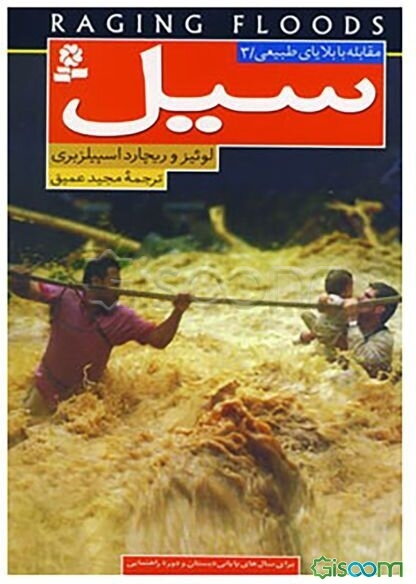 سیل: برای سال‌های پایانی دبستان و دوره راهنمایی (مقابله با بلایای طبیعی 3 )