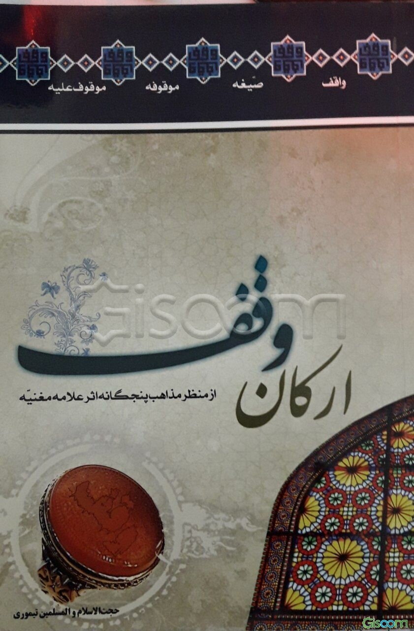ارکان وقف: از منظر مذاهب پنجگانه