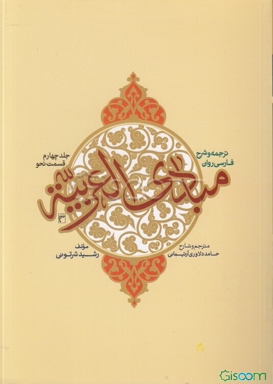 ترجمه و شرح مبادی العربیه: بخش نحو (جلد 4)