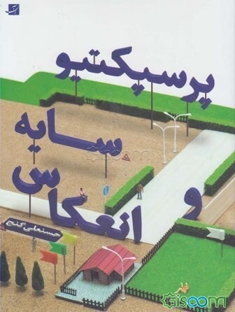 پرسپکتیو سایه و انعکاس